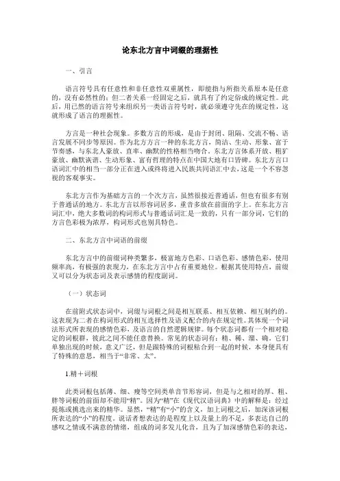 论东北方言中词缀的理据性