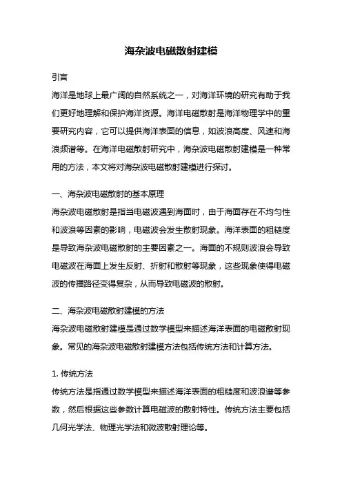 海杂波电磁散射建模