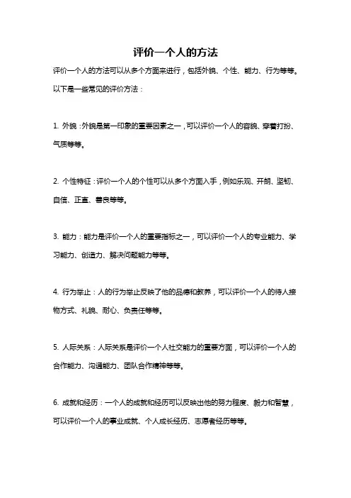 评价一个人的方法