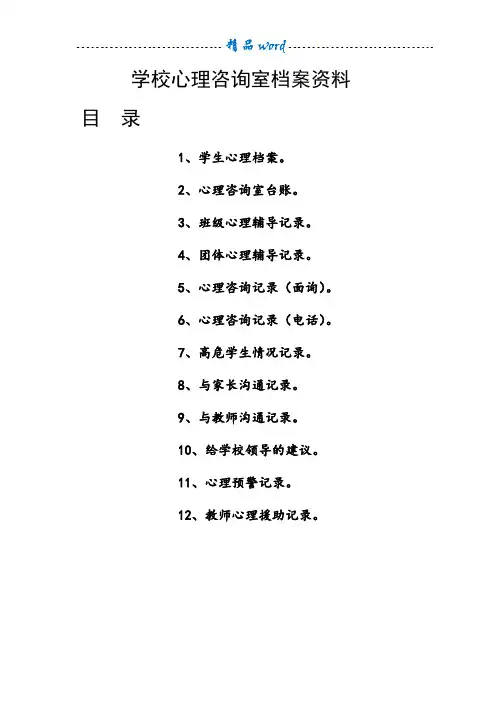 学校心理咨询室档案资料