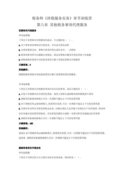 税务师《涉税服务实务》章节训练营(第八章  其他税务事项代理服务)
