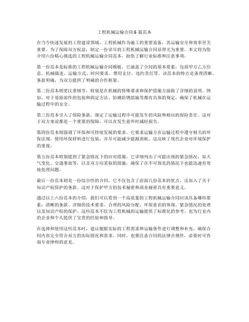 工程机械运输合同6篇范本