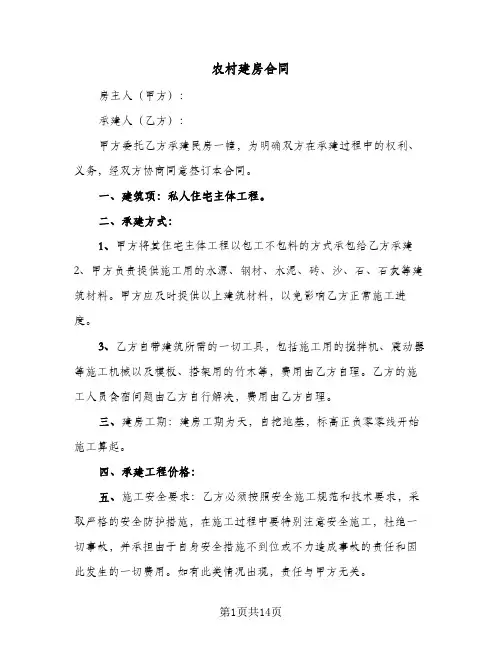 农村建房合同(6篇)