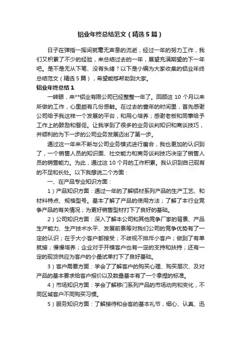 铝业年终总结范文（精选5篇）
