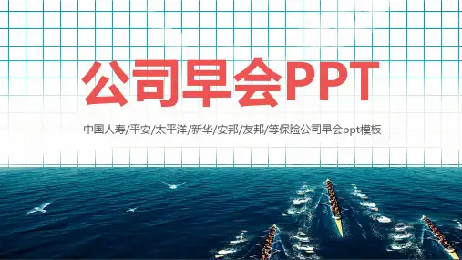 公司早会ppt