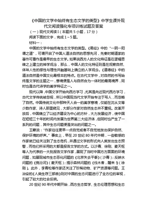《中国的文学中始终有生态文学的类型》中学生课外现代文阅读强化专项训练试题及答案