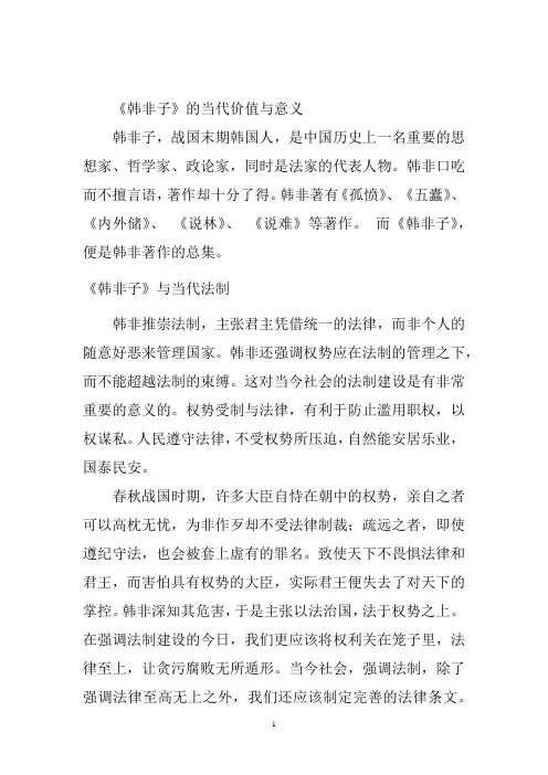 读书报告 读书笔记 读后感 《韩非子》的当代价值与意义