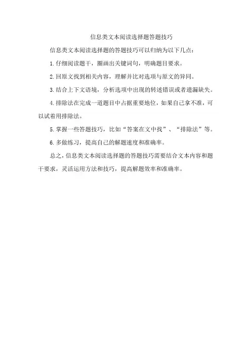 信息类文本阅读选择题答题技巧