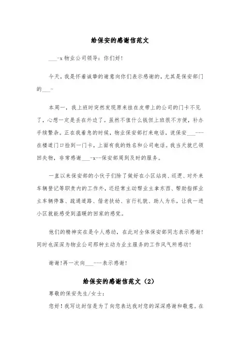 给保安的感谢信范文（4篇）