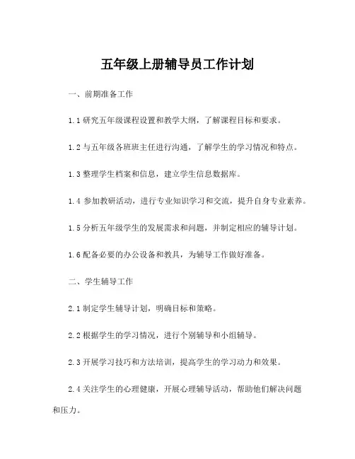 五年级上册辅导员工作计划
