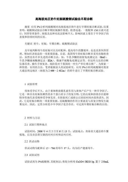 高海拔地区奶牛妊娠硫酸铜试验法早期诊断