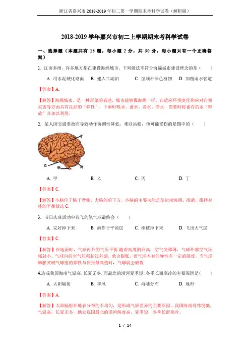 (完整word版)浙江省嘉兴市2018-2019年初二第一学期期末考科学试卷(解析版)