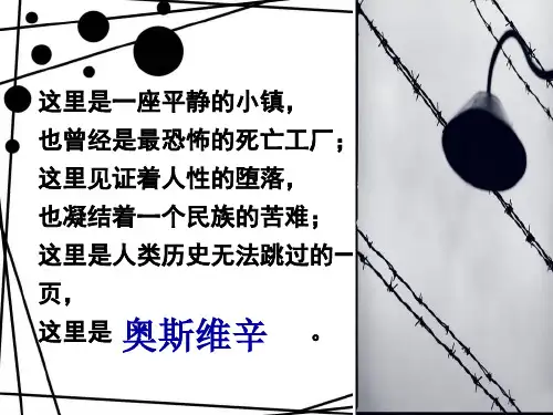 《奥斯维辛集中营》课件