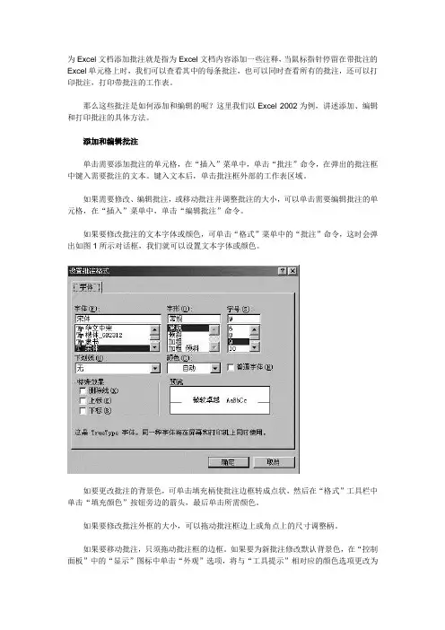 为Excel文档添加批注