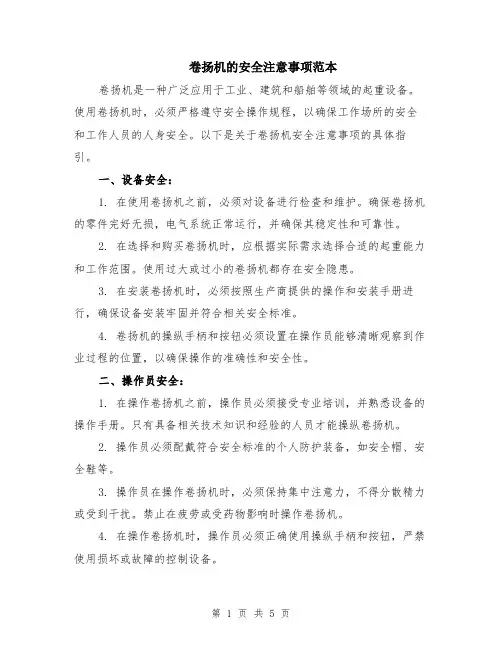 卷扬机的安全注意事项范本（2篇）