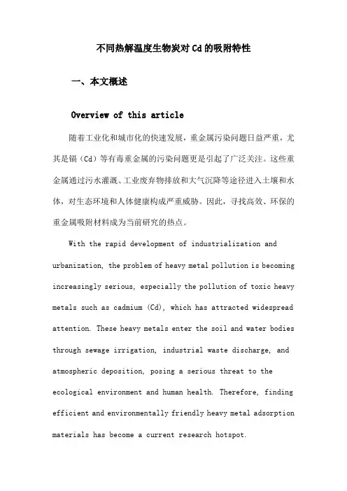 不同热解温度生物炭对Cd的吸附特性