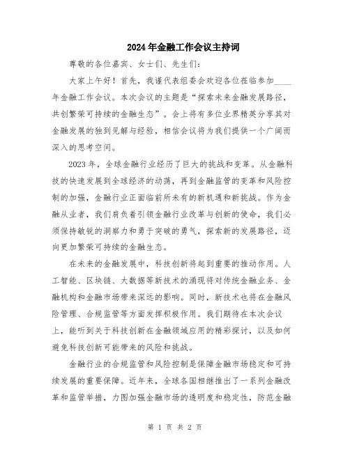 2024年金融工作会议主持词
