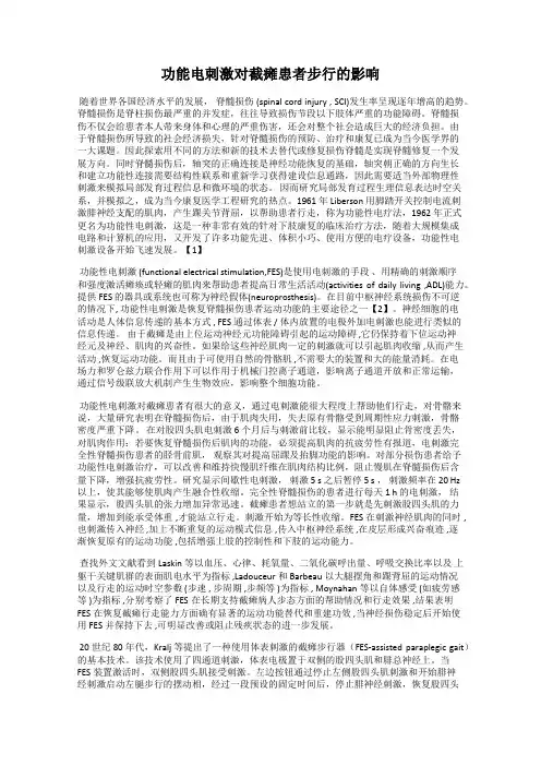功能电刺激对截瘫患者步行的影响