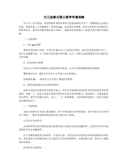 大三加拿大硕士留学申请攻略