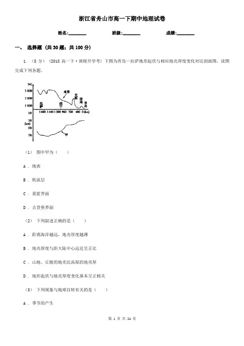 浙江省舟山市高一下期中地理试卷