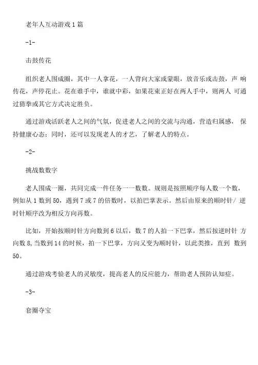 老年人互动游戏3篇