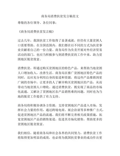商务局消费扶贫发言稿范文
