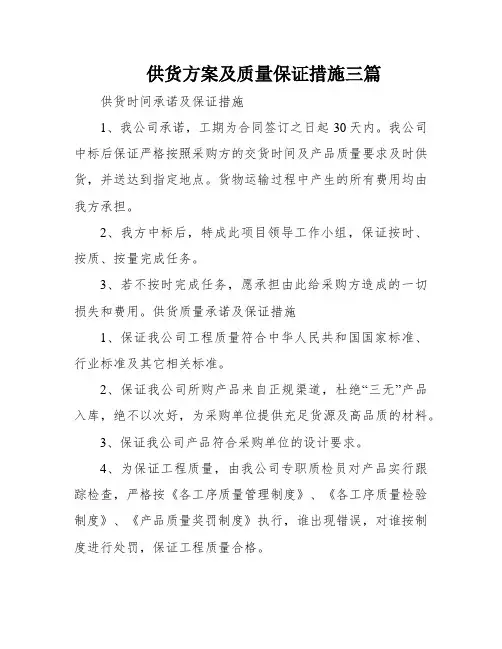 供货方案及质量保证措施三篇
