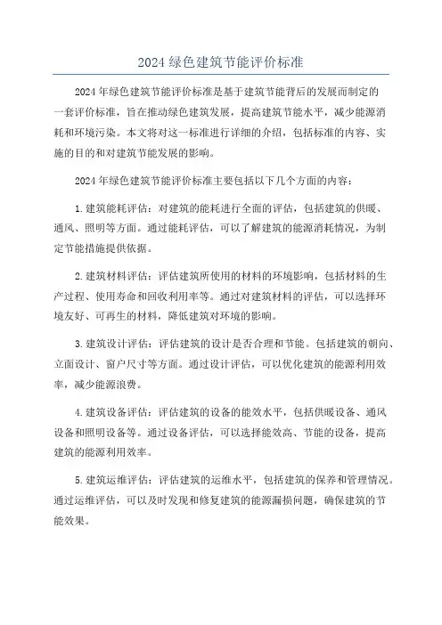 2024绿色建筑节能评价标准