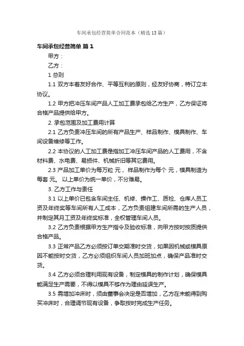 车间承包经营简单合同范本（精选13篇）