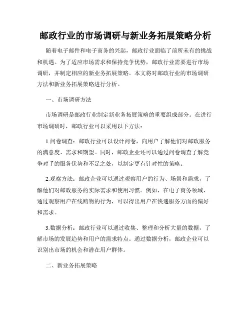 邮政行业的市场调研与新业务拓展策略分析