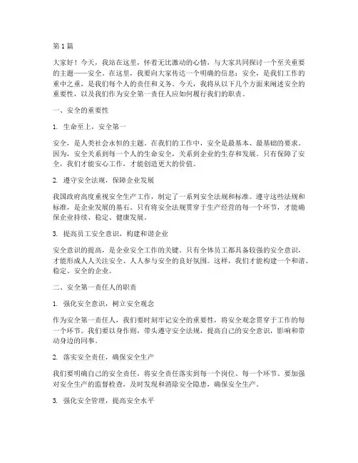 做安全第一责任人演讲稿(3篇)