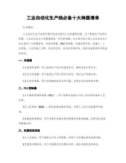 工业自动化生产线必备十大神器清单