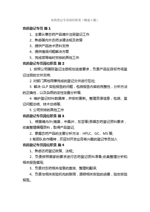 农药登记专员岗位职责（精选4篇）