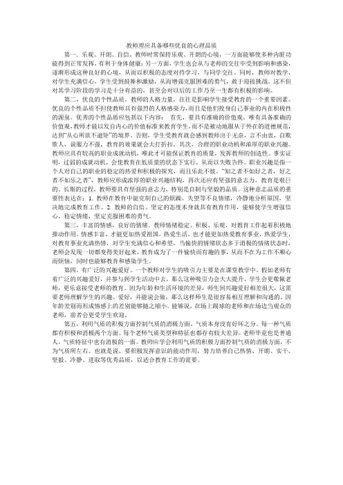 教师应当具备哪些优良的心理品质