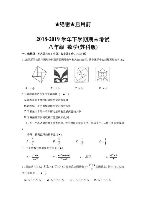 (苏科版)2018-2019学年八年级数学下学期期末考试试卷(含答案)