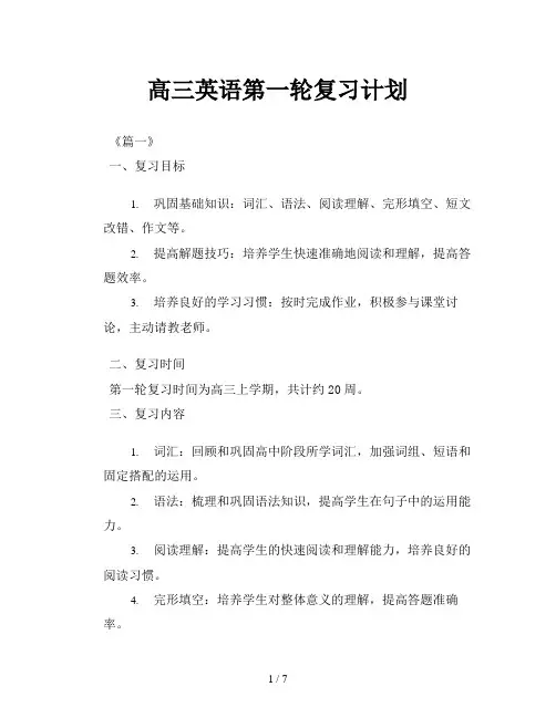 高三英语第一轮复习计划