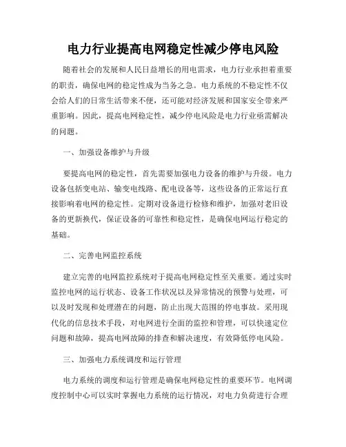 电力行业提高电网稳定性减少停电风险