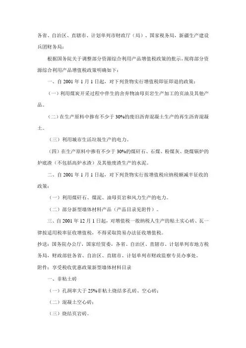 《关于部分资源综合利用及其他产品增值税政策问题的通知》(财税〔2001〕198 号)