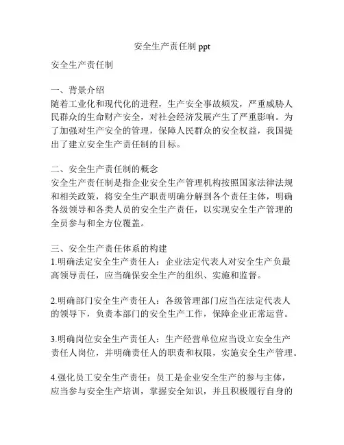 安全生产责任制ppt