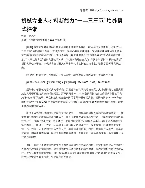 机械专业人才创新能力“一二三三五”培养模式探索