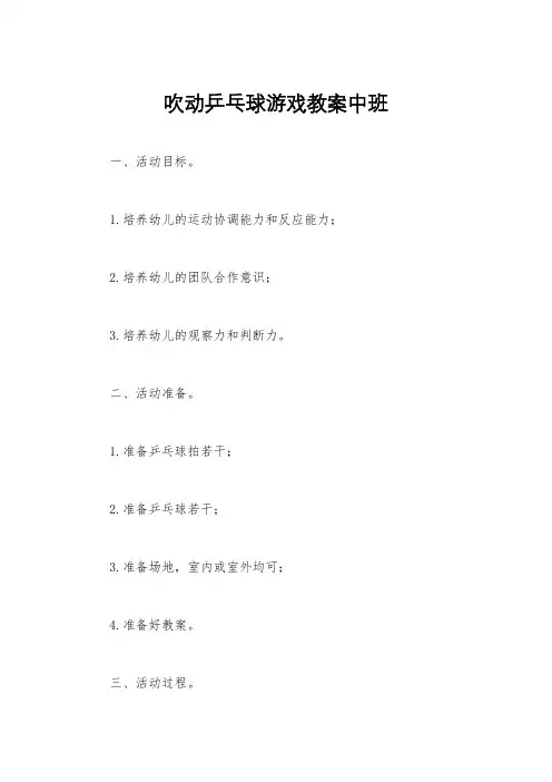 吹动乒乓球游戏教案中班