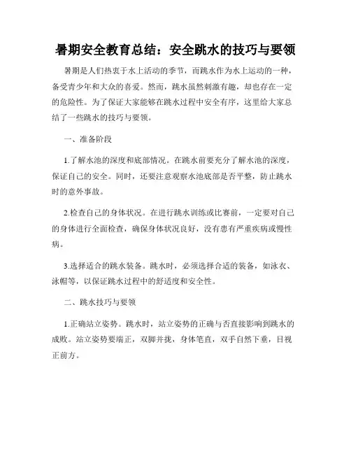暑期安全教育总结：安全跳水的技巧与要领
