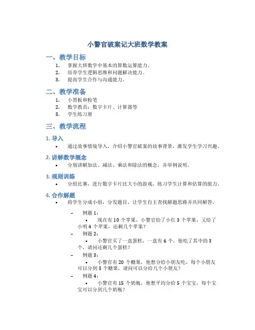 小警官破案记大班数学教案