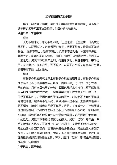 孟子两章原文及翻译