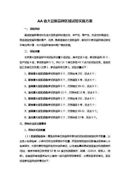 AA省大豆新品种区域试验实施方案