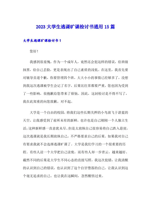 2023大学生逃课旷课检讨书通用15篇
