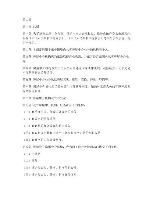 房屋中介法律规定(3篇)