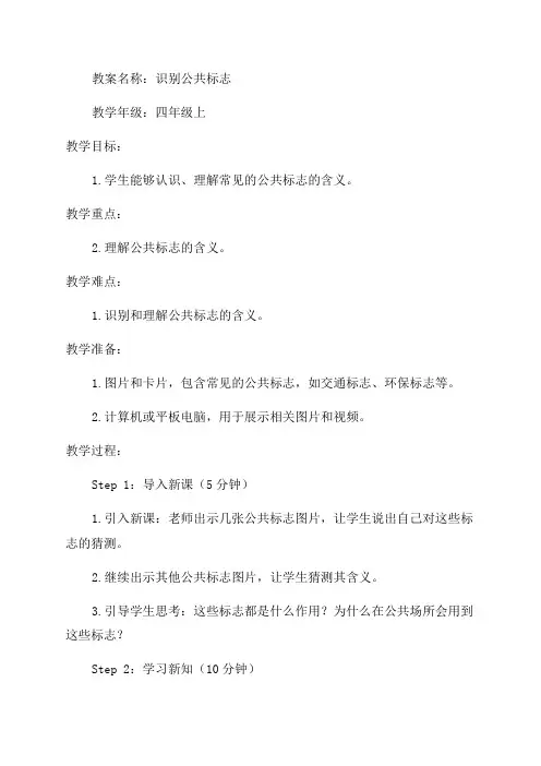 美术教案四年级上《识别公共标志》