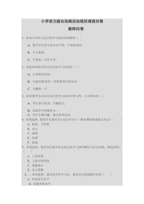小学语文综合实践活动现状调查问卷