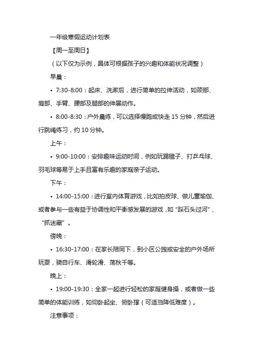 一年级寒假运动计划表